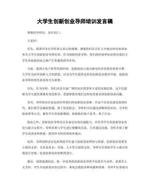 大学生创新创业导师培训发言稿