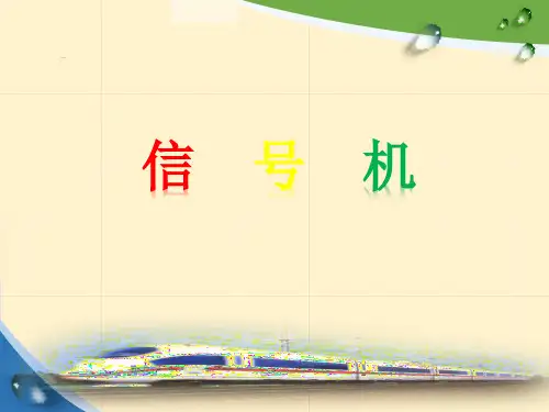 信号机有关知识(ppt文档)
