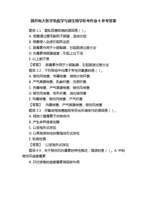 国开电大医学免疫学与微生物学形考作业4参考答案