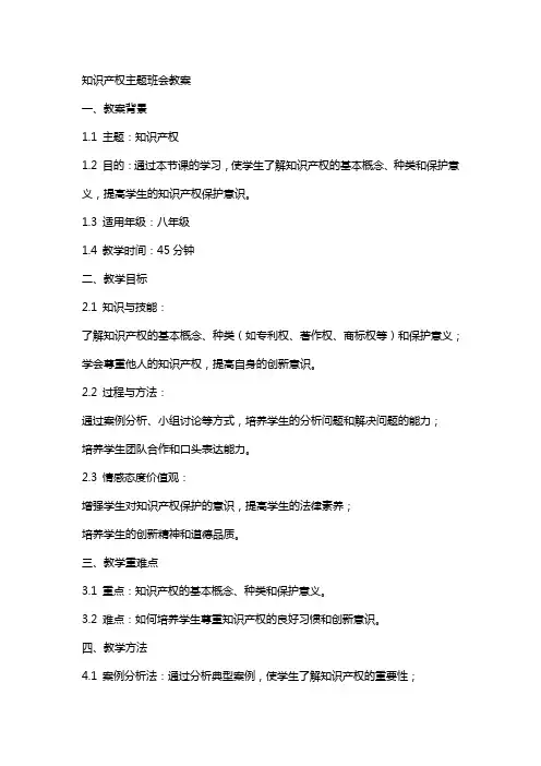 知识产权主题班会教案
