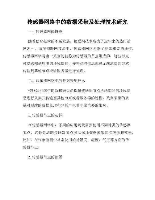 传感器网络中的数据采集及处理技术研究