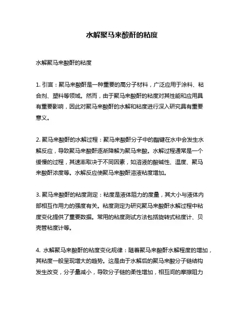 水解聚马来酸酐的粘度