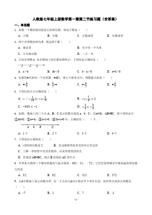人教版七年级上册数学第一章第二节练习题(含答案)