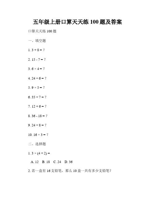 五年级上册口算天天练100题及答案