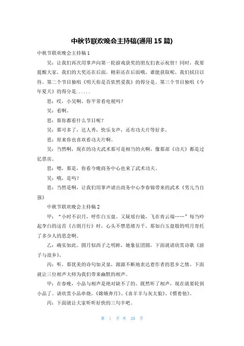 中秋节联欢晚会主持稿(通用15篇)