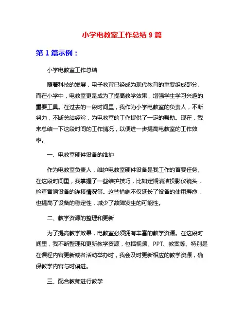 小学电教室工作总结9篇
