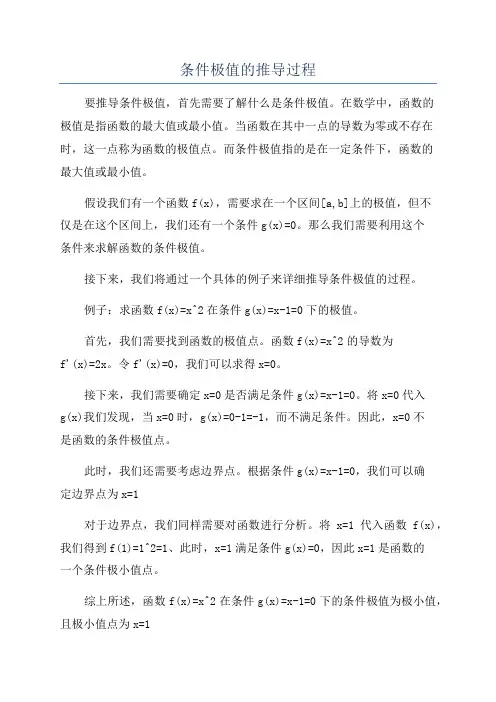 条件极值的推导过程