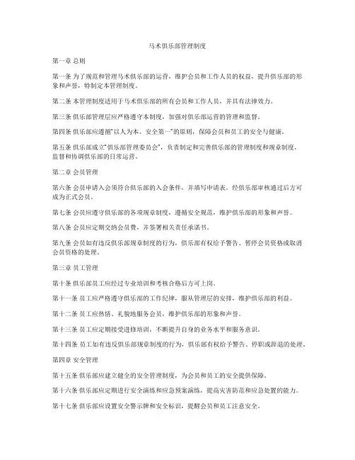 马术俱乐部管理制度