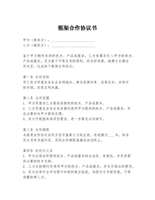 框架合作协议书