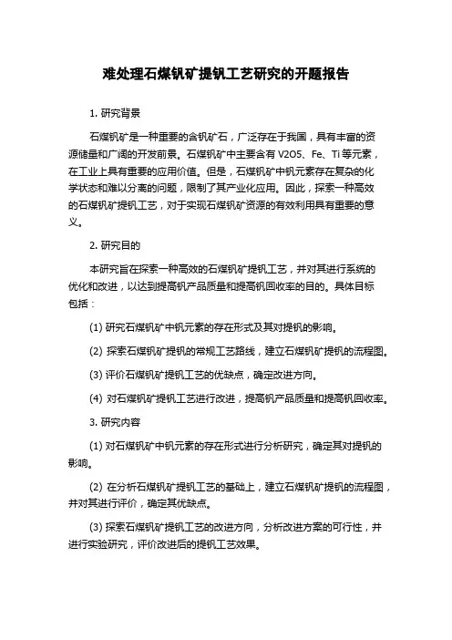 难处理石煤钒矿提钒工艺研究的开题报告