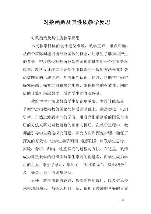 对数函数及其性质教学反思