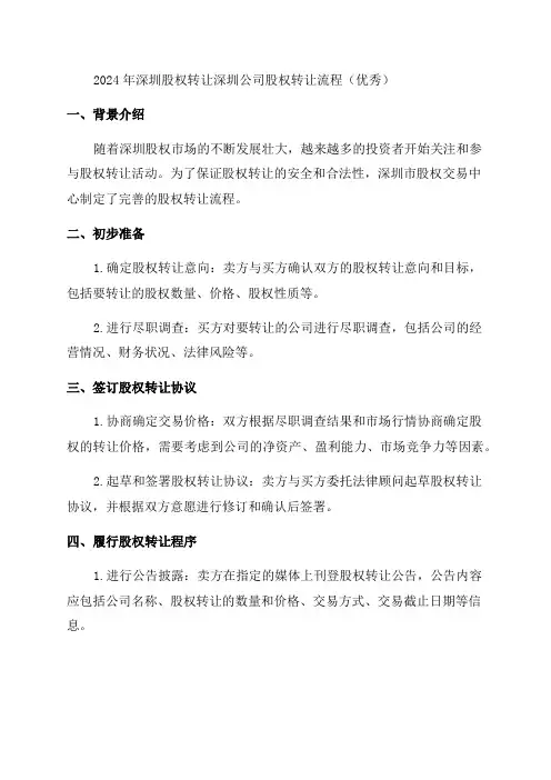 2024年深圳股权转让深圳公司股权转让流程