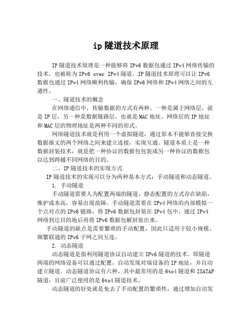 ip隧道技术原理