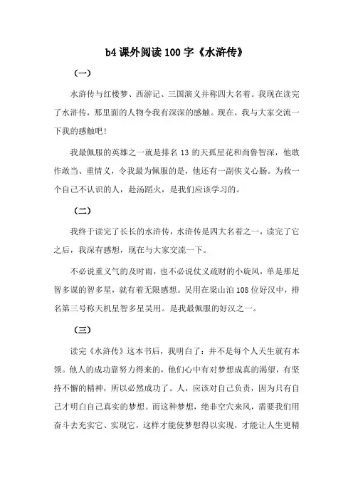 b4课外阅读100字《水浒传》
