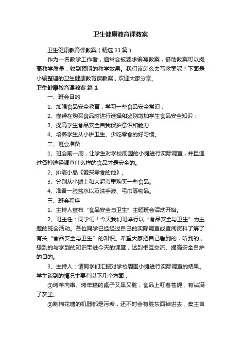 卫生健康教育课教案（精选11篇）