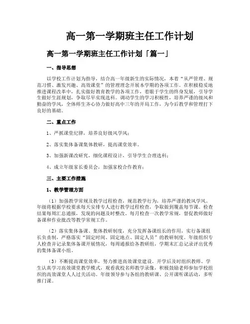 高一第一学期班主任工作计划