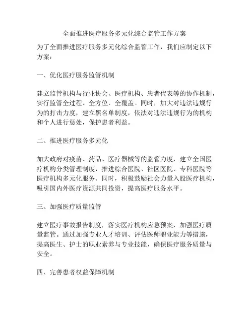 全面推进医疗服务多元化综合监管工作方案
