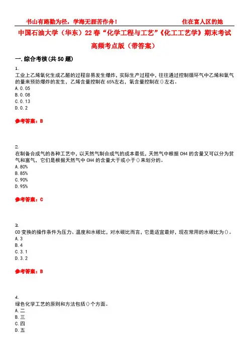 中国石油大学(华东)22春“化学工程与工艺”《化工工艺学》期末考试高频考点版(带答案)试卷号3