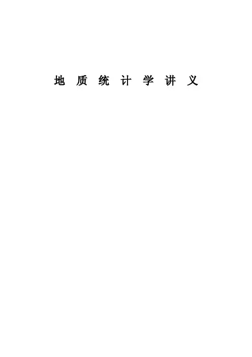 地质统计学讲义.doc