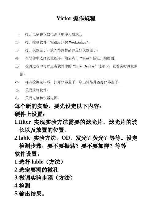 Victor酶标仪操作手册