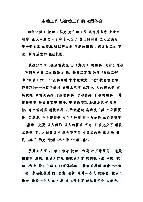 主动工作与被动工作的心得体会