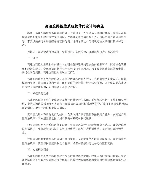 高速公路监控系统软件的设计与实现