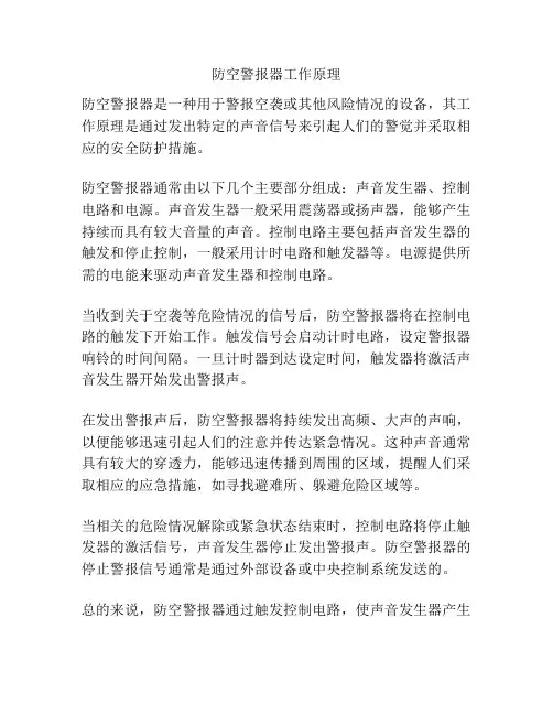 防空警报器工作原理