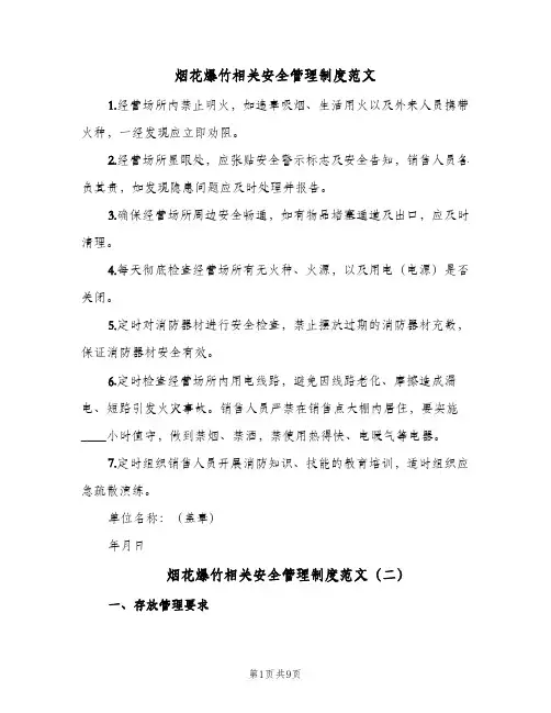 烟花爆竹相关安全管理制度范文（3篇）