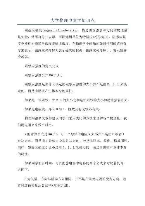 大学物理电磁学知识点