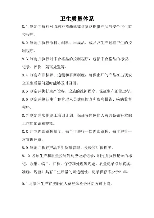 卫生质量体系