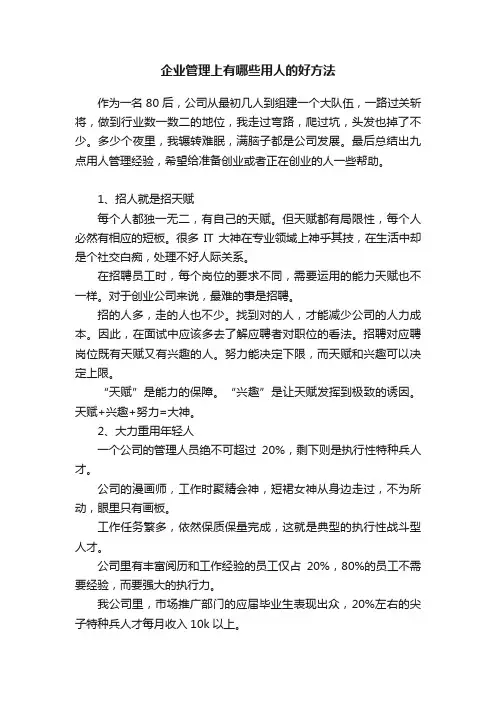 企业管理上有哪些用人的好方法