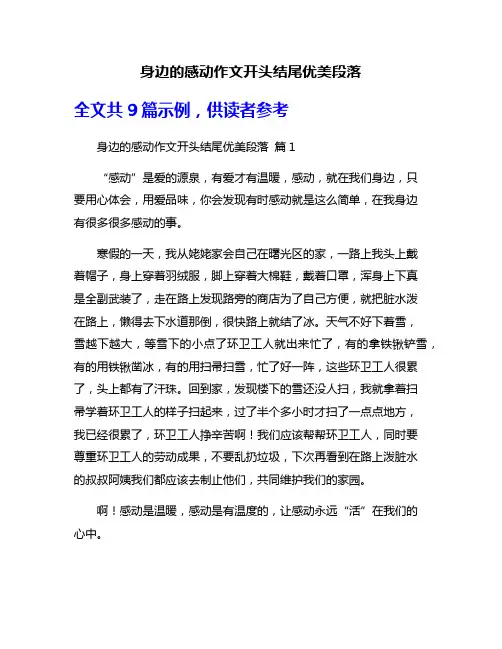 身边的感动作文开头结尾优美段落