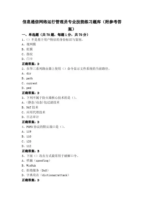 信息通信网络运行管理员专业技能练习题库(附参考答案)