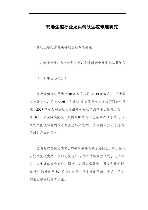 辅助生殖行业龙头锦欣生殖专题研究