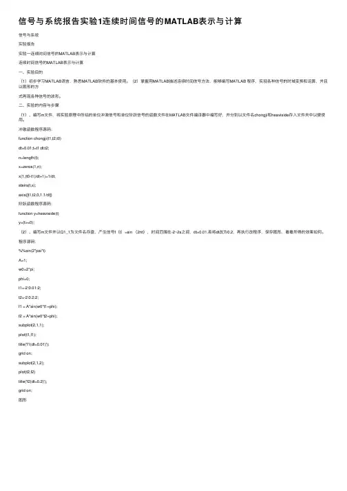 信号与系统报告实验1连续时间信号的MATLAB表示与计算