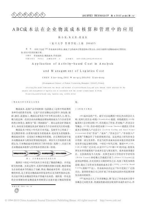ABC成本法在企业物流成本核算和管理中的应用