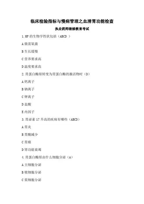 执业药师继续教育考试答案-临床检验指标与慢病管理之血清胃功能检查