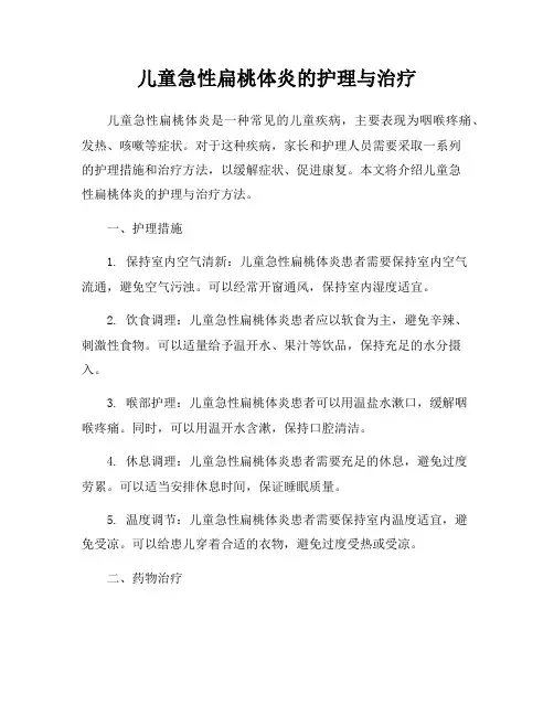 儿童急性扁桃体炎的护理与治疗