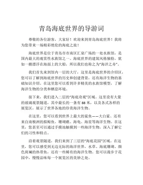 青岛海底世界的导游词