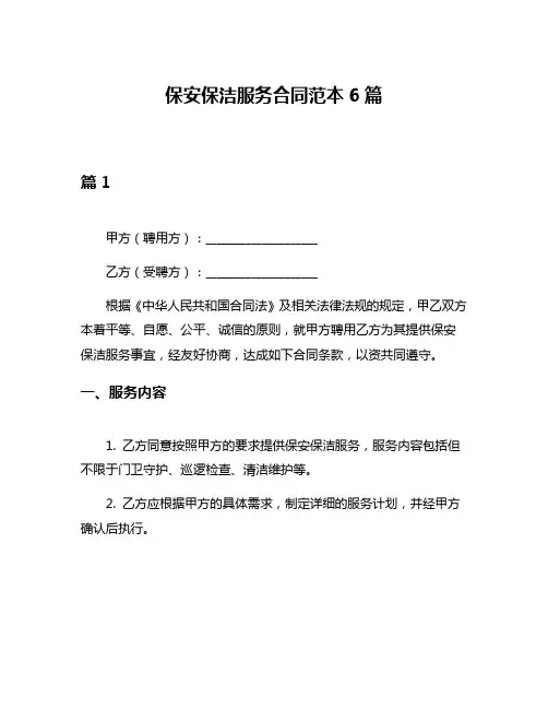 保安保洁服务合同范本6篇