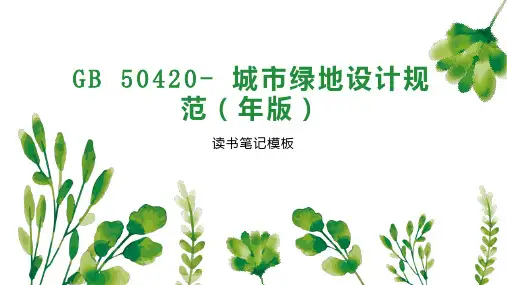 GB 50420  城市绿地设计规范(年版)
