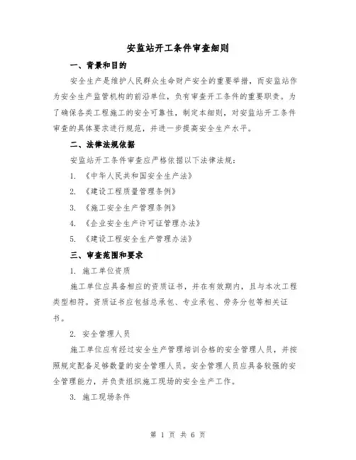 安监站开工条件审查细则(三篇)