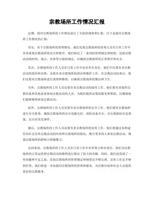 宗教场所工作情况汇报