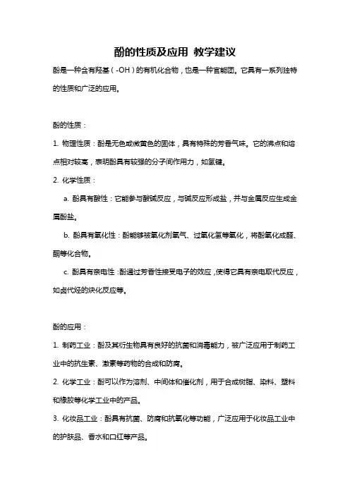 酚的性质及应用 教学建议