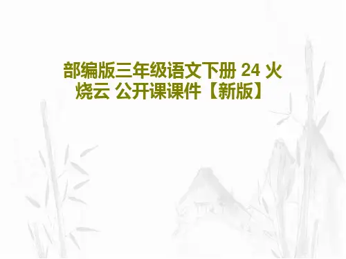 部编版三年级语文下册 24 火烧云 公开课课件【新版】共50页