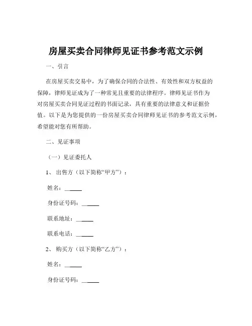 房屋买卖合同律师见证书参考范文示例