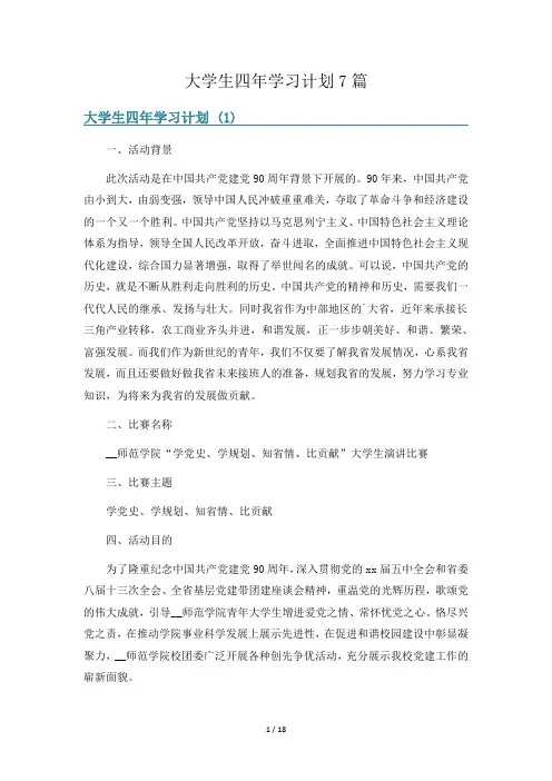 大学生四年学习计划7篇