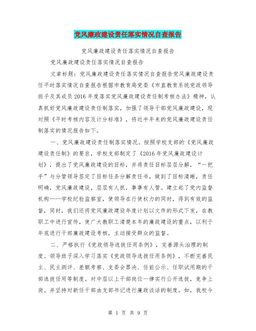 党风廉政建设责任落实情况自查报告【可编辑版】