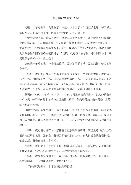 十年后的我300作文(7篇)