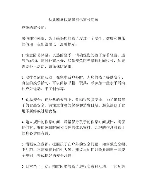 幼儿园暑假温馨提示家长简短